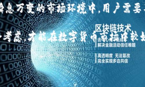 关于“数字货币群关闭了吗”的问题，其实涉及到多个方面的内容，包括数字货币的监管政策、社交平台的群组管理以及用户体验等。以下我将为您详细介绍这一主题。

数字货币的监管现状
近年来，随着比特币等加密货币的迅速发展，各国政府对于数字货币的监管力度也在逐渐加大。特别是在一些国家，数字货币的合法性问题、洗钱风险及其对金融市场的潜在冲击，推动了政府采取更严格的措施来管理和控制数字货币的交易。

例如，在中国，政府已经明确禁止虚拟货币的交易和相关融资活动，这使得很多以数字货币为主题的社群逐渐失去活跃性。一些群组也因此被迫关闭。与此相对，不少国家如美国，则采取了相对宽松的政策，允许数字货币的自由交易，这让相关的数字货币群组得以继续存在。

社交媒体群组的管理政策
很多数字货币群组都是在社交媒体平台上建立的，例如微信、Telegram等。然而，这些平台的管理政策时常会影响群组的存续。在某些情况下，因群组内出现违规信息、诈骗行为，或是相关法律政策的约束，社交平台会选择关闭这些群组以保护用户安全。

以Telegram为例，近年来，由于加密货币领域的诈骗事件频发，该平台严格了对于群组内容和成员的审核。这就导致了数字货币相关的群组难以维持，甚至关闭。用户需要时常留意自己加入的群组是否符合平台的相关规定。

用户在群组中的体验与价值
尽管一些数字货币群组面临关闭的风险，但这些群组也为广大用户提供了信息交流和经验分享的平台。在这些群组中，用户不仅可以获取最新的市场动态、技术分析和投资策略，还能与其他投资者分享自己的观点和见解，获取更多的投资灵感。

但与此同时，数字货币市场的高波动性和复杂性，也让这些信息不一定都可靠，甚至可能会导致用户做出错误的投资决策。在个人的操作过程中，我曾经历过因过度依赖群组信息而导致的亏损，这让我意识到，独立思考和多方面的验证是非常重要的。

如何判断群组的可信度
在数字货币群组中，一些群组可能会伪装成专家团体，发布不实信息以获取关注和利益。如何判断这些群组的可信度，成为每个投资者需要面临的一个问题。

首先，可以观察群组的成员数量及其活跃程度，通常来说，知名度较高、活跃成员较多的群组，可信度会相对更高。其次，群组内的讨论气氛也很重要，如果发现群内信息均来自少数几个人，且缺乏客观数据支撑，那么这种群组的可信度值得怀疑。此外，建议多关注一些知名的分析师或机构发布的信息，而非盲目追随群组动态。

群组关闭后的应对策略
当我们发现自己所加入的数字货币群组被关闭后，如何应对也是一个值得探讨的话题。首先，尽量找到其他替代群组，加入之后要注意上述的可信度判断，确保信息来源可靠。

同时，也可以尝试在社交平台上关注一些高质量的数字货币分析账号。这类账号往往提供专业的市场分析和操作建议，而不仅仅是群组内的实时讨论。个人认为，虽说互动性较强的群组带来了便利，但专业的分析往往能够提供更为深入的见解，帮助用户在投资过程中做出更理性的决策。

总结与反思
综合来看，数字货币群组的存在与关闭并不仅仅是一个简单的现象，而是反映了市场监管、社交平台管理和用户需求等多重因素的交织。在这个瞬息万变的市场环境中，用户需要不断提升自身的信息鉴别能力和风险意识。

无论是否能找到合适的群组，作为投资者，最重要的还是要培养独立思考的能力，建立自己的判断标准。篮子多了才能稳，尽量拓宽信息渠道，综合考虑，才能在数字货币市场中较好地生存和发展。

数字货币群关闭了吗？深入分析数字货币社群的现状与用户策略