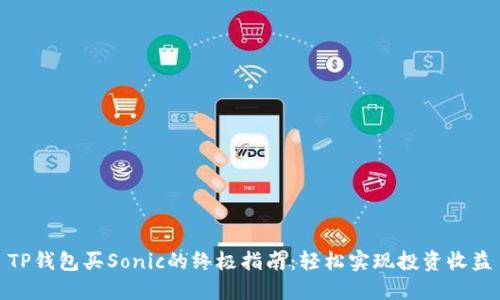 TP钱包买Sonic的终极指南：轻松实现投资收益