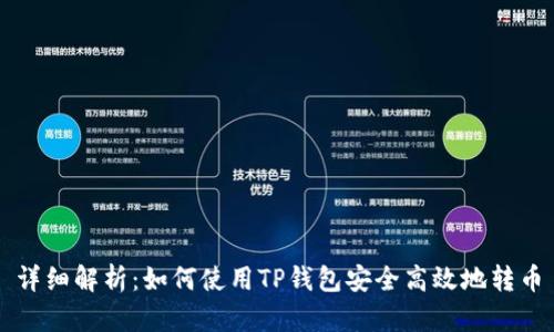 详细解析：如何使用TP钱包安全高效地转币