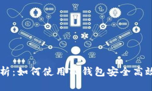 详细解析：如何使用TP钱包安全高效地转币