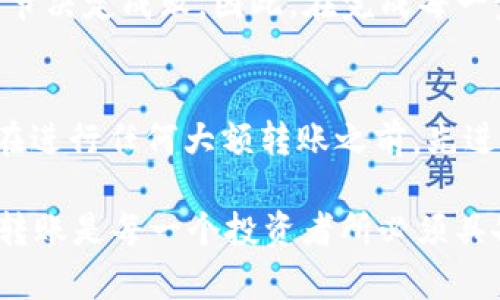 以太坊钱包如何转入USDT：安全、便捷的数字资产转账指南

以太坊钱包, USDT, 数字资产, 转账, 加密货币/guanjianci

一、以太坊钱包简介
以太坊钱包是用于存储、接收和发送以太坊及基于以太坊的代币（如USDT）的数字工具。与传统银行账户不同，区块链技术保障了交易的透明性和安全性。以太坊作为一个开放的区块链平台，广泛被开发者用于构建去中心化应用（DApp）和智能合约，因此，掌握如何使用以太坊钱包进行数字资产转账显得尤为重要。

二、什么是USDT？
USDT（Tether）是一种稳定币，旨在通过与法定货币（如美元）挂钩的方式保持其价值的稳定性。以太坊是许多USDT交易的主流平台之一，用以太坊钱包进行USDT的转入，不仅可以实现资产的安全存储，还可以利用以太坊网络的快速交易处理能力。

三、如何选择以太坊钱包
在转入USDT之前，首先需要选择一个合适的以太坊钱包。市场上有多种类型的以太坊钱包可供选择，包括热钱包和冷钱包。热钱包通常是在线钱包，便于用户随时访问；冷钱包则是离线钱包，安全性更高。

例如，MetaMask和MyEtherWallet是非常受欢迎的热钱包，具有用户友好的界面和良好的扩展功能。而Ledger和Trezor等冷钱包则适合持有大额资产的用户，提供了硬件安全保障。

四、创建以太坊钱包并获取地址
选择好钱包后，您需要创建一个以太坊钱包并获取相应的地址。以MetaMask为例，下载并安装插件后，按照提示创建账户。系统将会为您生成一组助记词和钱包地址。请务必妥善保存助记词，因为这是恢复钱包的唯一方法。

五、将USDT转入以太坊钱包的步骤
一旦您设置好以太坊钱包并获取地址，接下来就可以将USDT转入钱包中。以下是具体步骤：

h41. 登录交易所/h4
首先，您需要一个支持USDT的数字货币交易所账户，如币安、火币等。再者，确保您已经在交易所完成了身份验证。

h42. 提取USDT/h4
在交易所界面找到“资产”或“钱包”选项，在您的USDT资产中选择“提取”或“提现”。

h43. 填写提取信息/h4
在提取页面中，您需要输入目标地址，也就是您在以太坊钱包中获得的地址。务必仔细核对地址，以免转账到错误账户。此外，请选择网络费用类型，建议选择适中的网络费用，以确保转账的及时处理。

h44. 确认交易/h4
确认所有信息无误后，提交提取请求。此时，交易所可能需要您通过电子邮件或短信验证码进行确认。完成这些步骤后，USDT将会在一定时间内转入您的以太坊钱包。

六、注意事项
在进行USDT转账时，需牢记以下几点：
ul
    listrong地址核对：/strong转账是不可逆的，确保填写的地址与您的以太坊钱包地址完全一致。/li
    listrong网络费用：/strong不同交易所的USDT提取费用和网络费用可能不同，请提前了解。/li
    listrong时间等待：/strong交易的确认时间可能受到网络拥堵的影响，通常在5到30分钟不等。/li
/ul

七、个人经验分享
在我第一次尝试将USDT转入以太坊钱包时，由于在输入地址时出现了小错误，导致资金丢失。这个经验让我深刻认识到在加密货币交易中，细节决定成败。因此，在完成每一步时，反复核查是非常重要的。

八、总结
将USDT转入以太坊钱包并不是一件复杂的事情，但它需要您对钱包的使用和交易流程有一定的了解。由于数字货币的价格波动性很强，建议在进行任何大额转账之前，先进行小额测试；同时，保持对市场动态的关注，及时调整您的投资策略。

无论是出于投资、交易还是个人使用的目的，掌握以太坊钱包的操作都将为您带来更多的灵活性和便利性。在数字资产时代，安全存储和高效转账是每一个投资者所必须具备的基本技能。
