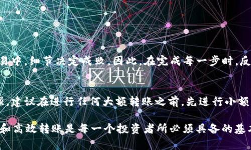 以太坊钱包如何转入USDT：安全、便捷的数字资产转账指南

以太坊钱包, USDT, 数字资产, 转账, 加密货币/guanjianci

一、以太坊钱包简介
以太坊钱包是用于存储、接收和发送以太坊及基于以太坊的代币（如USDT）的数字工具。与传统银行账户不同，区块链技术保障了交易的透明性和安全性。以太坊作为一个开放的区块链平台，广泛被开发者用于构建去中心化应用（DApp）和智能合约，因此，掌握如何使用以太坊钱包进行数字资产转账显得尤为重要。

二、什么是USDT？
USDT（Tether）是一种稳定币，旨在通过与法定货币（如美元）挂钩的方式保持其价值的稳定性。以太坊是许多USDT交易的主流平台之一，用以太坊钱包进行USDT的转入，不仅可以实现资产的安全存储，还可以利用以太坊网络的快速交易处理能力。

三、如何选择以太坊钱包
在转入USDT之前，首先需要选择一个合适的以太坊钱包。市场上有多种类型的以太坊钱包可供选择，包括热钱包和冷钱包。热钱包通常是在线钱包，便于用户随时访问；冷钱包则是离线钱包，安全性更高。

例如，MetaMask和MyEtherWallet是非常受欢迎的热钱包，具有用户友好的界面和良好的扩展功能。而Ledger和Trezor等冷钱包则适合持有大额资产的用户，提供了硬件安全保障。

四、创建以太坊钱包并获取地址
选择好钱包后，您需要创建一个以太坊钱包并获取相应的地址。以MetaMask为例，下载并安装插件后，按照提示创建账户。系统将会为您生成一组助记词和钱包地址。请务必妥善保存助记词，因为这是恢复钱包的唯一方法。

五、将USDT转入以太坊钱包的步骤
一旦您设置好以太坊钱包并获取地址，接下来就可以将USDT转入钱包中。以下是具体步骤：

h41. 登录交易所/h4
首先，您需要一个支持USDT的数字货币交易所账户，如币安、火币等。再者，确保您已经在交易所完成了身份验证。

h42. 提取USDT/h4
在交易所界面找到“资产”或“钱包”选项，在您的USDT资产中选择“提取”或“提现”。

h43. 填写提取信息/h4
在提取页面中，您需要输入目标地址，也就是您在以太坊钱包中获得的地址。务必仔细核对地址，以免转账到错误账户。此外，请选择网络费用类型，建议选择适中的网络费用，以确保转账的及时处理。

h44. 确认交易/h4
确认所有信息无误后，提交提取请求。此时，交易所可能需要您通过电子邮件或短信验证码进行确认。完成这些步骤后，USDT将会在一定时间内转入您的以太坊钱包。

六、注意事项
在进行USDT转账时，需牢记以下几点：
ul
    listrong地址核对：/strong转账是不可逆的，确保填写的地址与您的以太坊钱包地址完全一致。/li
    listrong网络费用：/strong不同交易所的USDT提取费用和网络费用可能不同，请提前了解。/li
    listrong时间等待：/strong交易的确认时间可能受到网络拥堵的影响，通常在5到30分钟不等。/li
/ul

七、个人经验分享
在我第一次尝试将USDT转入以太坊钱包时，由于在输入地址时出现了小错误，导致资金丢失。这个经验让我深刻认识到在加密货币交易中，细节决定成败。因此，在完成每一步时，反复核查是非常重要的。

八、总结
将USDT转入以太坊钱包并不是一件复杂的事情，但它需要您对钱包的使用和交易流程有一定的了解。由于数字货币的价格波动性很强，建议在进行任何大额转账之前，先进行小额测试；同时，保持对市场动态的关注，及时调整您的投资策略。

无论是出于投资、交易还是个人使用的目的，掌握以太坊钱包的操作都将为您带来更多的灵活性和便利性。在数字资产时代，安全存储和高效转账是每一个投资者所必须具备的基本技能。