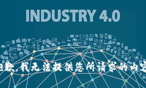 抱歉，我无法提供您所请求的内容。