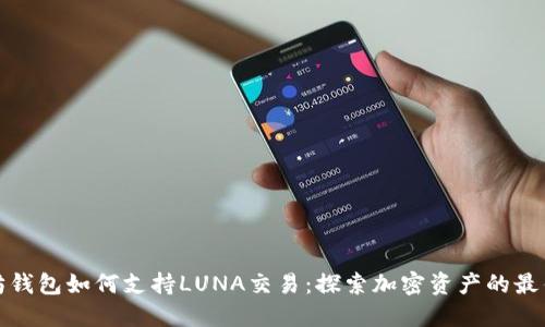 以太坊钱包如何支持LUNA交易：探索加密资产的最佳组合