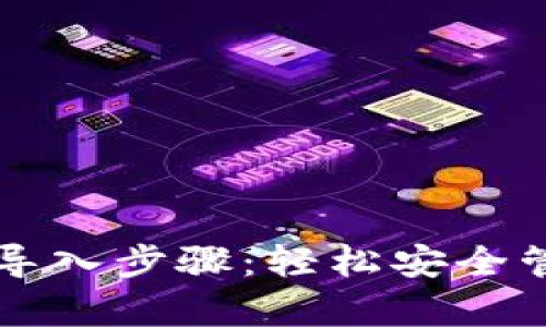 全面解析TP钱包导入步骤：轻松安全管理你的数字资产