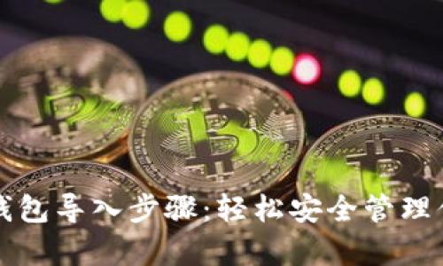 全面解析TP钱包导入步骤：轻松安全管理你的数字资产