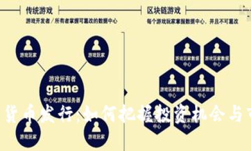 KTO数字货币发行：如何把握投资机会与市场趋势