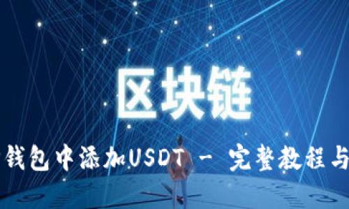 如何在TP钱包中添加USDT - 完整教程与操作指南