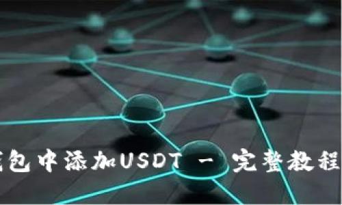 如何在TP钱包中添加USDT - 完整教程与操作指南