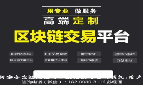  如何安全高效地使用以太坊最可靠的钱包：用户指南