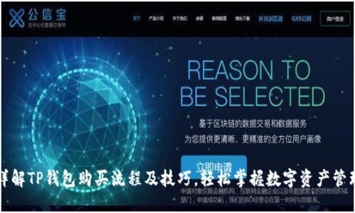详解TP钱包购买流程及技巧，轻松掌握数字资产管理