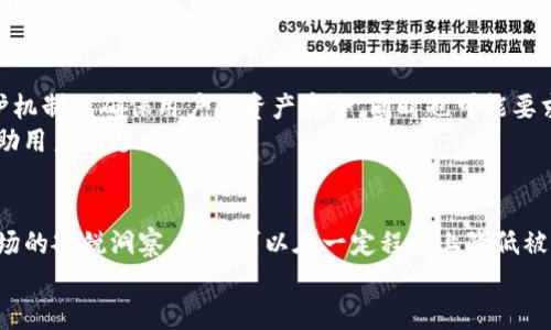    TP钱包的安全性与风险：警察会冻结吗？ / 

 guanjianci  TP钱包, 冻结, 资金安全, 数字钱包, 法律合规 /guanjianci 

TP钱包的定义与功能
TP钱包，作为一种数字货币钱包，广泛应用于存储和管理各种加密资产。相较于传统银行账户，TP钱包的运作方式更为灵活，自由度更高，因此吸引了大量用户。但是，如何确保安全性以及与法律合规性的问题也随之而来。究竟TP钱包是否会被警察冻结？这成了许多用户心中的疑虑。

数字资产的法律地位
在探讨TP钱包的冻结问题之前，我们需要厘清数字资产在法律上的地位。在许多国家，数字货币的法律框架尚未完全建立，导致相关法律措施不够完善。在某些情况下，如果TP钱包中的资产被怀疑涉及非法活动，执法机构可能会采取冻结措施。虽然这并非针对所有用户，而是针对特定情况或用户。

警察为什么会冻结TP钱包？
警方冻结TP钱包的原因多种多样，通常包括但不限于以下几点：
ul
    li涉嫌洗钱：如果TP钱包的交易活动异常，可能被视为洗钱。/li
    li诈骗活动：若其他用户举报该钱包涉嫌欺诈，警方可能介入。/li
    li执法调查：在查办某些犯罪案件时，相关资金可能会被查封。/li
/ul
然而，法律对于用户使用TP钱包的规定与监管仍在不断演变，大部分用户使用数字钱包进行合法交易，通常不会面临这些问题。

如何保障TP钱包资金安全
尽管TP钱包存在被冻结的风险，但我们仍然可以采取措施保障资金安全。首先，使用官方渠道下载和更新TP钱包软件，以避免下载到不安全的版本。同时，可以选择启用二次验证功能，进一步增强账户的安全性。

真实案例与教训
在此，我想分享一个发生在某位朋友身上的真实案例。他使用TP钱包进行比特币交易，因参与了一个看似合法的投资项目，最终资金被警方冻结。后来发现，该项目实际是一个庞氏骗局。他的教训是，只要参与涉及大量匿名交易或风险较高的项目，都可能面临资金被监管机构追踪的可能。
这个案例提醒我们，虽然TP钱包给我们带来便捷，但我们仍需仔细审视交易的合法性与风险。

如何避免TP钱包被冻结的风险
想要避免钱包被冻结，用户需要遵循一些基本原则：
ul
    li与信誉良好的交易平台合作：选择那些在行业内已经建立声誉的平台进行交易。/li
    li保持透明：确保所有交易记录的合法性，尽量避免大型匿名交易。/li
    li了解你所在国家的法律法规：时刻保持对相关法律的关注，以便在遇到问题时能够及时应对。/li
/ul
例如，在某些国家，交易数字货币需要遵循特定的报告要求，若未能遵循，可能会面临法律责任。从某种程度上讲，用户的合法合规意识将直接影响到自己的资产安全。

警略与此类金融产品的未来
我们不能忽视的是，加密货币交易和TP钱包本身是一个快速发展的领域。未来可能会有更多的法律法规出台，提供更好的保护机制以确保用户的资产安全。同时也可能要求用户在某些情况下更为透明地披露自己的交易记录和资金来源。
在这样的变革中，用户的教育与自我保护意识尤为重要。如果可以掌握实时的市场动态，了解法律变化，可能在一定程度上帮助用户规避风险。

我的总结与建议
总体来看，TP钱包作为一种现代资金管理工具，确实带来了许多便捷的同时也伴随一定风险。通过合规操作、自我保护和对市场的敏锐洞察，用户可以在一定程度上降低被警方冻结的风险，保护自己的资产安全。同时，要时刻保持警惕，及时更新自己的法律知识。
愿每一位数字货币用户都能在这个新兴领域中理智投资，保障自身的合法权益。