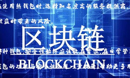 以太坊钱包什么样子的？探索不同类型的钱包及其使用价值

以太坊钱包, 加密货币, 钱包类型, 数字资产, 安全性/guanjianci

在当前的数字化时代，越来越多的人开始接触到加密货币，其中以太坊（Ethereum）因其具有智能合约功能而备受关注。随着以太坊的流行，了解它的使用和存储方法变得尤为重要。而以太坊钱包则是存储和管理以太坊及其代币的工具。接下来，我们将深入探讨以太坊钱包的不同类型、功能，以及如何选择适合自己的钱包。

什么是以太坊钱包？

以太坊钱包是一个数字工具，可以存储以太坊和基于以太坊网络的代币。在这个钱包中，用户能管理他们的数字资产，包括发送、接收和存储以太坊及其代币（如ERC-20代币）。与传统银行账户不同，以太坊钱包不需要中介，它使用区块链技术来保证交易的安全和匿名性。

以太坊钱包的类型

以太坊钱包主要可以分为三大类：热钱包、冷钱包和硬件钱包。每种钱包都有其独特的功能和适用场景。

h41. 热钱包/h4

热钱包是在线钱包，用户可以通过互联网访问。在使用热钱包时，用户的私钥通常存储在服务提供商的服务器上。这类钱包的优点是使用方便。用户可以随时随地进行交易，非常适合频繁交易的用户。例如，MetaMask、MyEtherWallet等都是常见的热钱包。

然而，热钱包的缺点是安全性较低。如果出现黑客攻击或服务提供商出现问题，用户的资产可能面临风险。对于初学者来说，可以选择热钱包进行小额交易，但建议保持大的资产在更安全的钱包中。

h42. 冷钱包/h4

冷钱包指的是不连接互联网的钱包，确保资产的安全性。由于其离线性质，冷钱包是相对安全的选择。纸钱包和桌面钱包都属于冷钱包的范畴。纸钱包是将私钥和公钥打印在纸上，用户可以在没有互联网的情况下进行冷存储。而桌面钱包则是一个本地应用程序，安装在用户的个人电脑上，一般情况下，冷钱包不适合频繁交易，但非常适合长时间持有资产的用户。

h43. 硬件钱包/h4

硬件钱包是一种物理设备，专门设计用于存储加密货币私钥。常见的硬件钱包有Ledger和Trezor等。硬件钱包的优势在于其安全性。即使在连接到网络时，它也能有效隔离用户的私钥信息，保护用户的资产不受网络攻击的威胁。

使用硬件钱包的用户在进行交易时会面临一些便利性问题，因为每次交易都需要通过硬件设备来确认。但这一点正是增加安全性的特征，适合希望长期保管大量以太坊的投资者。

如何选择以太坊钱包？

选择以太坊钱包时需考虑多个因素，包括安全性、易用性和资产管理功能。如果你是初学者，建议先从热钱包入手，熟悉加密货币的交易流程，随着经验的积累再逐步考虑冷钱包或硬件钱包来提高安全性。

举个例子。假设你是一名新手想要购买以太坊，首先可以选择注册一个MetaMask热钱包，快速进行交易。在体验了热钱包的便利后，若你的资产逐渐增多，考虑使用Ledger硬件钱包。通过这一过程，你逐步建立了对以太坊钱包的理解与使用能力，从而更好地管理和保护你的数字资产。

以太坊钱包的安全性

安全性是选择以太坊钱包时最重要的因素之一。用户需要保持私钥的绝对保密，因为私钥就像是你的银行账户密码，一旦泄露，资产便可能面临被盗的风险。在使用热钱包时，选择知名度高的服务提供商，保持设备和应用程序的更新是一种有效的防范措施。

对于冷钱包和硬件钱包的用户，可以选择使用多重签名技术来增加安全性，即在进行交易时需要多个授权者的签名才能完成。这种方法有效降低了单一私钥被盗时带来的风险。

总结

在以太坊快速发展的背景下，以太坊钱包的种类与功能也日益丰富。热钱包、冷钱包和硬件钱包各有优劣，用户需要根据自己的需求进行合理选择。无论选择哪种钱包，安全性始终应该放在首位。在日常管理加密资产时，保持警惕，定期检查与更新安全措施，不断学习新的安全知识，才能确保资产的安全。

总之，深入理解以太坊钱包的功能和各种类型，不仅能帮助用户更好地管理资产，还能为日后的投资决策提供参考。随着区块链技术的不断发展，相信以太坊钱包的功能与安全性会进一步提升，帮助更多用户参与到加密资产的世界中来。