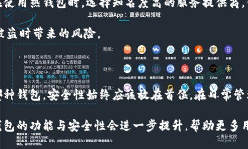以太坊钱包什么样子的？探索不同类型的钱包及其使用价值

以太坊钱包, 加密货币, 钱包类型, 数字资产, 安全性/guanjianci

在当前的数字化时代，越来越多的人开始接触到加密货币，其中以太坊（Ethereum）因其具有智能合约功能而备受关注。随着以太坊的流行，了解它的使用和存储方法变得尤为重要。而以太坊钱包则是存储和管理以太坊及其代币的工具。接下来，我们将深入探讨以太坊钱包的不同类型、功能，以及如何选择适合自己的钱包。

什么是以太坊钱包？

以太坊钱包是一个数字工具，可以存储以太坊和基于以太坊网络的代币。在这个钱包中，用户能管理他们的数字资产，包括发送、接收和存储以太坊及其代币（如ERC-20代币）。与传统银行账户不同，以太坊钱包不需要中介，它使用区块链技术来保证交易的安全和匿名性。

以太坊钱包的类型

以太坊钱包主要可以分为三大类：热钱包、冷钱包和硬件钱包。每种钱包都有其独特的功能和适用场景。

h41. 热钱包/h4

热钱包是在线钱包，用户可以通过互联网访问。在使用热钱包时，用户的私钥通常存储在服务提供商的服务器上。这类钱包的优点是使用方便。用户可以随时随地进行交易，非常适合频繁交易的用户。例如，MetaMask、MyEtherWallet等都是常见的热钱包。

然而，热钱包的缺点是安全性较低。如果出现黑客攻击或服务提供商出现问题，用户的资产可能面临风险。对于初学者来说，可以选择热钱包进行小额交易，但建议保持大的资产在更安全的钱包中。

h42. 冷钱包/h4

冷钱包指的是不连接互联网的钱包，确保资产的安全性。由于其离线性质，冷钱包是相对安全的选择。纸钱包和桌面钱包都属于冷钱包的范畴。纸钱包是将私钥和公钥打印在纸上，用户可以在没有互联网的情况下进行冷存储。而桌面钱包则是一个本地应用程序，安装在用户的个人电脑上，一般情况下，冷钱包不适合频繁交易，但非常适合长时间持有资产的用户。

h43. 硬件钱包/h4

硬件钱包是一种物理设备，专门设计用于存储加密货币私钥。常见的硬件钱包有Ledger和Trezor等。硬件钱包的优势在于其安全性。即使在连接到网络时，它也能有效隔离用户的私钥信息，保护用户的资产不受网络攻击的威胁。

使用硬件钱包的用户在进行交易时会面临一些便利性问题，因为每次交易都需要通过硬件设备来确认。但这一点正是增加安全性的特征，适合希望长期保管大量以太坊的投资者。

如何选择以太坊钱包？

选择以太坊钱包时需考虑多个因素，包括安全性、易用性和资产管理功能。如果你是初学者，建议先从热钱包入手，熟悉加密货币的交易流程，随着经验的积累再逐步考虑冷钱包或硬件钱包来提高安全性。

举个例子。假设你是一名新手想要购买以太坊，首先可以选择注册一个MetaMask热钱包，快速进行交易。在体验了热钱包的便利后，若你的资产逐渐增多，考虑使用Ledger硬件钱包。通过这一过程，你逐步建立了对以太坊钱包的理解与使用能力，从而更好地管理和保护你的数字资产。

以太坊钱包的安全性

安全性是选择以太坊钱包时最重要的因素之一。用户需要保持私钥的绝对保密，因为私钥就像是你的银行账户密码，一旦泄露，资产便可能面临被盗的风险。在使用热钱包时，选择知名度高的服务提供商，保持设备和应用程序的更新是一种有效的防范措施。

对于冷钱包和硬件钱包的用户，可以选择使用多重签名技术来增加安全性，即在进行交易时需要多个授权者的签名才能完成。这种方法有效降低了单一私钥被盗时带来的风险。

总结

在以太坊快速发展的背景下，以太坊钱包的种类与功能也日益丰富。热钱包、冷钱包和硬件钱包各有优劣，用户需要根据自己的需求进行合理选择。无论选择哪种钱包，安全性始终应该放在首位。在日常管理加密资产时，保持警惕，定期检查与更新安全措施，不断学习新的安全知识，才能确保资产的安全。

总之，深入理解以太坊钱包的功能和各种类型，不仅能帮助用户更好地管理资产，还能为日后的投资决策提供参考。随着区块链技术的不断发展，相信以太坊钱包的功能与安全性会进一步提升，帮助更多用户参与到加密资产的世界中来。