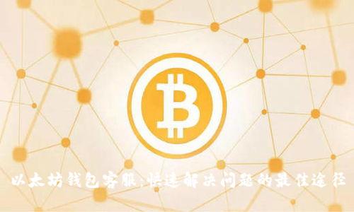 以太坊钱包客服：快速解决问题的最佳途径