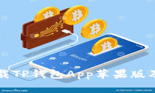 如何安全下载TP钱包App苹果版及其优势介绍