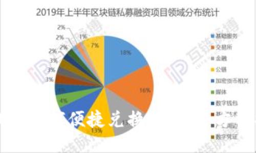 TP钱包如何便捷兑换法币：全方位指南