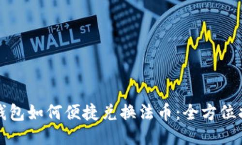 TP钱包如何便捷兑换法币：全方位指南