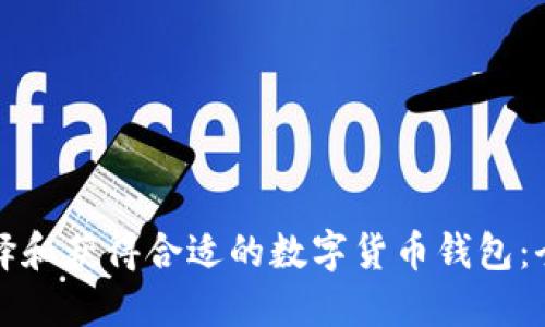 如何选择和获得合适的数字货币钱包：全面指南