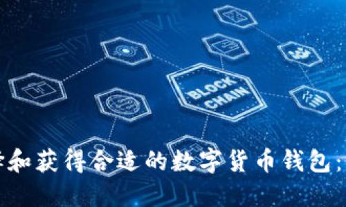 如何选择和获得合适的数字货币钱包：全面指南