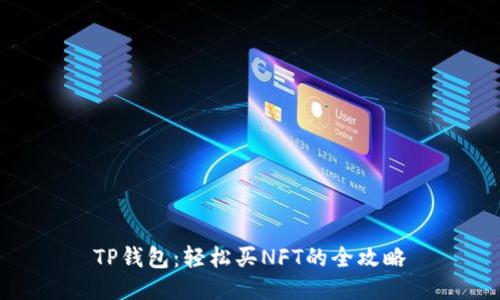 TP钱包：轻松买NFT的全攻略