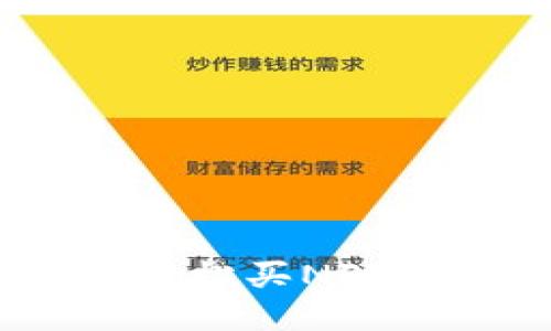 TP钱包：轻松买NFT的全攻略