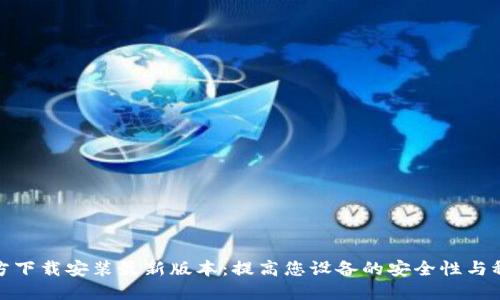TP官方下载安装最新版本：提高您设备的安全性与稳定性
