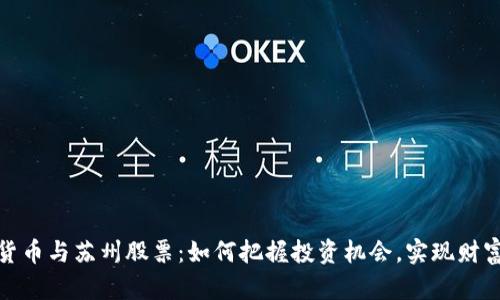 数字货币与苏州股票：如何把握投资机会，实现财富增长