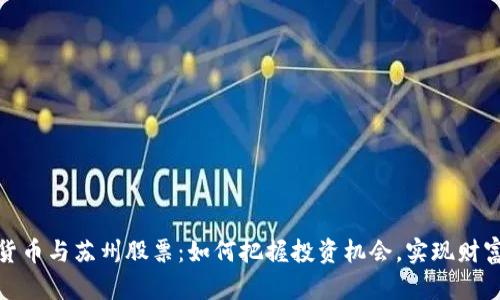 数字货币与苏州股票：如何把握投资机会，实现财富增长