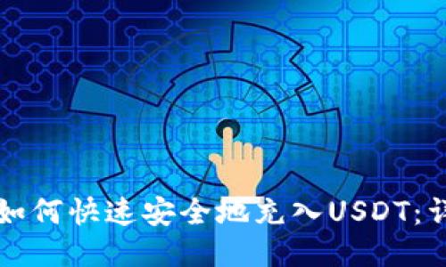 TP钱包如何快速安全地充入USDT：详细指南