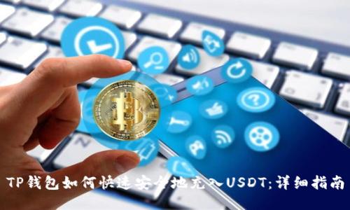 TP钱包如何快速安全地充入USDT：详细指南