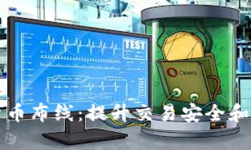 全面解析数字货币布线：提升交易安全和效率的核心要素