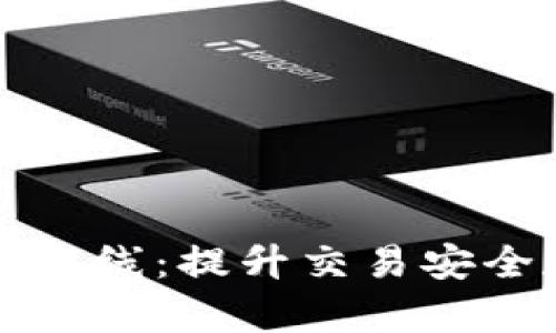 全面解析数字货币布线：提升交易安全和效率的核心要素