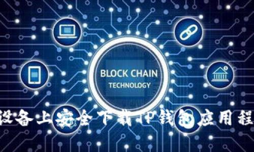 如何在苹果设备上安全下载TP钱包应用程序：完整指南