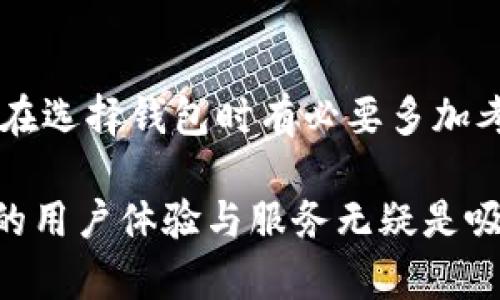   TP钱包最新公告：为用户提供更安全、更便捷的数字资产管理体验 / 

 guanjianci TP钱包, 数字资产, 安全性, 智能合约, 用户体验 /guanjianci 

概述
TP钱包自推出以来，便致力于为用户提供一个安全、便捷的数字资产管理平台。随着数字货币的快速发展以及用户对安全性和方便性的更高要求，TP钱包不断进行功能和服务的。最近，TP钱包发布了一系列公告，内容涵盖了安全性提升、新功能上线等重要信息。本文将为您详细解读这一系列公告的内容及其对用户价值的影响。

安全性提升
安全性永远是数字资产管理的重中之重。TP钱包为了增强用户的安全体验，推出了一系列新的安全措施。例如，增加了多重身份验证机制，包括短信验证码、邮箱验证等。用户在进行交易时，系统会自动实行风险评估，识别可疑活动并及时发出警报。这些措施无疑为用户的资产提供了更坚实的保护。

举个例子，之前有用户因为没有开启双重身份验证而导致资产被盗的事情，虽然TP钱包后来向该用户进行了补偿，但这也引发了大量关于安全性的讨论。面对这样的案例，TP钱包终于采取了更为严格的措施，确保用户的安全措施到位。此外，还可以看到，钱包内置了防钓鱼的功能，能够有效识别钓鱼网站，这对于普通用户来说尤为重要。

新功能上线
除了安全性，TP钱包还上线了一些新功能，进一步提升了用户体验。例如，新版本中添加了对NFT的支持。用户不仅可以存储和交易数字货币，还可以轻松管理自己的NFT资产。这一举措迎合了当前NFT市场的快速增长，也使得TP钱包的功能更加全面。

在实际使用中，用户只需简单的几步即可将NFT资产导入到TP钱包。在这之前，许多用户都需要使用多个平台来管理不同的资产，这样不仅造成了管理混乱，还有可能因为跳转到其他平台而增加了安全风险。如今，只需一个钱包，便能高效管理所有资产，显然提升了用户的体验和便捷性。

用户反馈的重要性
TP钱包在迎接用户反馈方面也不遗余力。最新公告中提到，TP钱包将定期开展用户调查，收集用户使用经验及需求。这一举措让用户感受到他们的声音是被重视的，从而提高了用户的忠诚度。用户不仅是产品的使用者，更是产品改进的参与者。

本人在使用TP钱包一段时间后，也反馈了一些个人体验，特别是在交易速度和费用这方面。TP钱包的交易确实对一些小额交易相对友好，但大额交易时费用却稍显偏高。考虑到大额交易的用户也会占据一定比例，TP钱包能否在将来调整这部分费用，值得期待。

社区建设与交流
TP钱包为了增强用户的互动性，也开始着力建设其社区平台。不仅有官方的使用指南和教程，还开设了用户交流的平台，便于用户之间进行经验分享或问题讨论。社区的活跃程度直接影响了用户对产品的认可度和忠诚度。

我曾参加过TP钱包的一个社区活动，活动中不仅有专家对产品的介绍，还有用户之间虽然可能有一些意见的碰撞，但最终都能达到共识。这样的氛围让人感到非常舒适，相比于其他很多冷冰冰的技术平台，TP钱包在这一方面做得相当不错。它不仅是一个钱包，更是一个聚集用户的社区。

总结与展望
综上所述，TP钱包最近的公告通过提高安全性、新功能的推出和积极的社区建设，为用户提供了更好的服务和体验。数字资产管理本身就充满了风险，用户在选择钱包时有必要多加考量。而TP钱包无疑是一个值得信赖的选择。期待TP钱包在未来能继续创新，不断满足用户日益增长的需求。

当然，作为用户，我们也应该主动参与到产品的改进中去，提出我们的建议和需求。只有这样，TP钱包才能够更好地服务于我们。而从个人的体验来看，良好的用户体验与服务无疑是吸引用户的关键。我坚信，TP钱包将继续成为众多用户在数字资产管理路上的得力助手。