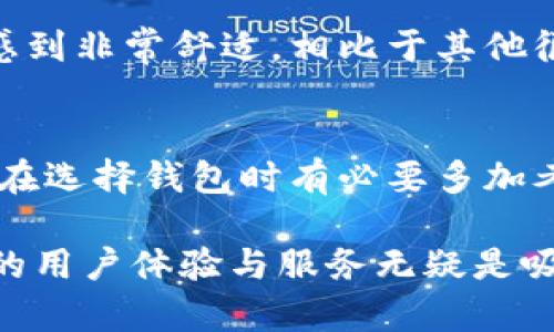   TP钱包最新公告：为用户提供更安全、更便捷的数字资产管理体验 / 

 guanjianci TP钱包, 数字资产, 安全性, 智能合约, 用户体验 /guanjianci 

概述
TP钱包自推出以来，便致力于为用户提供一个安全、便捷的数字资产管理平台。随着数字货币的快速发展以及用户对安全性和方便性的更高要求，TP钱包不断进行功能和服务的。最近，TP钱包发布了一系列公告，内容涵盖了安全性提升、新功能上线等重要信息。本文将为您详细解读这一系列公告的内容及其对用户价值的影响。

安全性提升
安全性永远是数字资产管理的重中之重。TP钱包为了增强用户的安全体验，推出了一系列新的安全措施。例如，增加了多重身份验证机制，包括短信验证码、邮箱验证等。用户在进行交易时，系统会自动实行风险评估，识别可疑活动并及时发出警报。这些措施无疑为用户的资产提供了更坚实的保护。

举个例子，之前有用户因为没有开启双重身份验证而导致资产被盗的事情，虽然TP钱包后来向该用户进行了补偿，但这也引发了大量关于安全性的讨论。面对这样的案例，TP钱包终于采取了更为严格的措施，确保用户的安全措施到位。此外，还可以看到，钱包内置了防钓鱼的功能，能够有效识别钓鱼网站，这对于普通用户来说尤为重要。

新功能上线
除了安全性，TP钱包还上线了一些新功能，进一步提升了用户体验。例如，新版本中添加了对NFT的支持。用户不仅可以存储和交易数字货币，还可以轻松管理自己的NFT资产。这一举措迎合了当前NFT市场的快速增长，也使得TP钱包的功能更加全面。

在实际使用中，用户只需简单的几步即可将NFT资产导入到TP钱包。在这之前，许多用户都需要使用多个平台来管理不同的资产，这样不仅造成了管理混乱，还有可能因为跳转到其他平台而增加了安全风险。如今，只需一个钱包，便能高效管理所有资产，显然提升了用户的体验和便捷性。

用户反馈的重要性
TP钱包在迎接用户反馈方面也不遗余力。最新公告中提到，TP钱包将定期开展用户调查，收集用户使用经验及需求。这一举措让用户感受到他们的声音是被重视的，从而提高了用户的忠诚度。用户不仅是产品的使用者，更是产品改进的参与者。

本人在使用TP钱包一段时间后，也反馈了一些个人体验，特别是在交易速度和费用这方面。TP钱包的交易确实对一些小额交易相对友好，但大额交易时费用却稍显偏高。考虑到大额交易的用户也会占据一定比例，TP钱包能否在将来调整这部分费用，值得期待。

社区建设与交流
TP钱包为了增强用户的互动性，也开始着力建设其社区平台。不仅有官方的使用指南和教程，还开设了用户交流的平台，便于用户之间进行经验分享或问题讨论。社区的活跃程度直接影响了用户对产品的认可度和忠诚度。

我曾参加过TP钱包的一个社区活动，活动中不仅有专家对产品的介绍，还有用户之间虽然可能有一些意见的碰撞，但最终都能达到共识。这样的氛围让人感到非常舒适，相比于其他很多冷冰冰的技术平台，TP钱包在这一方面做得相当不错。它不仅是一个钱包，更是一个聚集用户的社区。

总结与展望
综上所述，TP钱包最近的公告通过提高安全性、新功能的推出和积极的社区建设，为用户提供了更好的服务和体验。数字资产管理本身就充满了风险，用户在选择钱包时有必要多加考量。而TP钱包无疑是一个值得信赖的选择。期待TP钱包在未来能继续创新，不断满足用户日益增长的需求。

当然，作为用户，我们也应该主动参与到产品的改进中去，提出我们的建议和需求。只有这样，TP钱包才能够更好地服务于我们。而从个人的体验来看，良好的用户体验与服务无疑是吸引用户的关键。我坚信，TP钱包将继续成为众多用户在数字资产管理路上的得力助手。