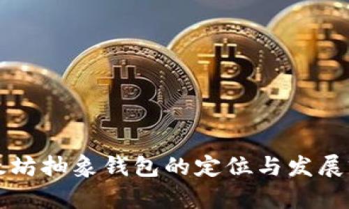 以太坊抽象钱包的定位与发展前景