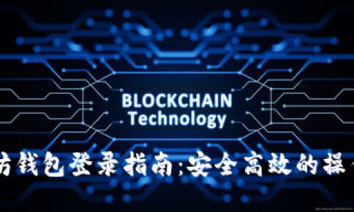 以太坊钱包登录指南：安全高效的操作方法