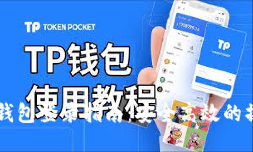 以太坊钱包登录指南：安全高效的操作方法