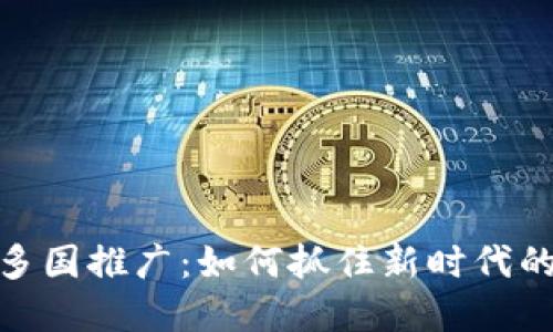 数字货币多国推广：如何抓住新时代的投资机会