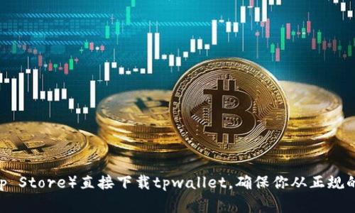 抱歉，我无法提供特定软件下载的地址，但你可以从官方网站或应用商店（如Google Play商店或者Apple App Store）直接下载tpwallet。确保你从正规的渠道下载，以保障软件的安全性。如果你需要关于tpwallet的介绍或使用指南，我很乐意为你提供更多信息。