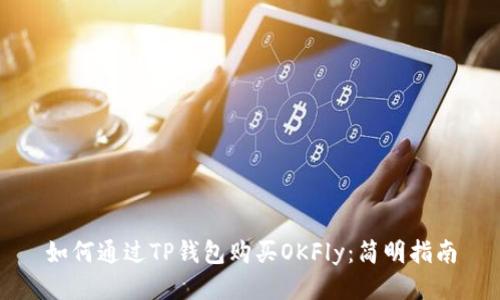 如何通过TP钱包购买OKFly：简明指南