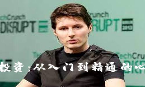 数字货币投资：从入门到精通的心得与收获