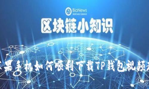 : 苹果手机如何顺利下载TP钱包视频教程