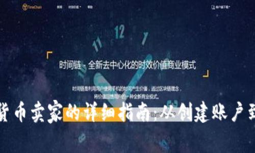 成为数字货币卖家的详细指南：从创建账户到交易优势