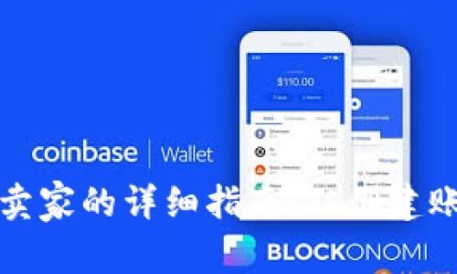 成为数字货币卖家的详细指南：从创建账户到交易优势