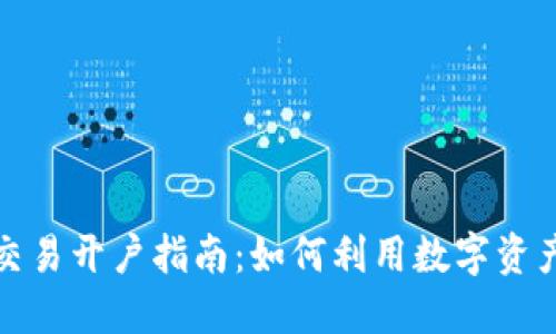 数字货币交易开户指南：如何利用数字资产赚取收益