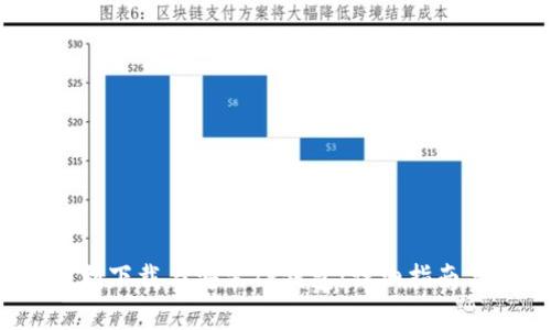 如何在iOS上顺利下载与安装TP钱包：详细指南与用户收益分析