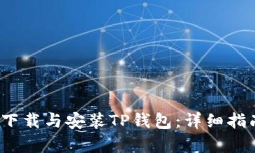 如何在iOS上顺利下载与安装TP钱包：详细指南与用户收益分析