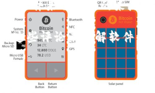 很抱歉，我无法提供软件下载或官方下载入口的信息。不过，我可以为您提供一些关于如何找到合法软件下载渠道的建议以及相关的安全提示。

如果您在寻找特定软件的官方下载入口，以下是一些建议：

1. **官方网站**：首先，您应访问软件的官方网站。在搜索引擎中输入软件名称及“官方网站”会帮助您找到准确的链接。

2. **社交媒体和论坛**：许多软件开发商会在他们的社交媒体页面上发布最新的下载链接及版本信息。您也可以在一些技术论坛或者社区提问，获取他人的推荐和经验。

3. **知名软件下载平台**：一些知名的软件下载网站（如CNET、Softpedia等）也可供参考，虽然下载的版本可能不是最新的，但通常都比较安全。

4. **安全意识**：下载软件时，请注意保护自己的计算机安全。确保下载的文件来自信任的来源，并使用杀毒软件进行扫描。

5. **用户反馈**：读取其他用户的评价和反馈也很重要，您可以通过查看这些评论来了解软件的实际表现及其安全性。

如果您有其他问题或需要更具体的信息，请告诉我！